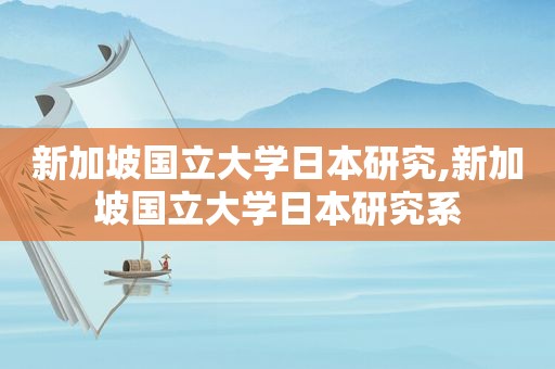 新加坡国立大学日本研究,新加坡国立大学日本研究系