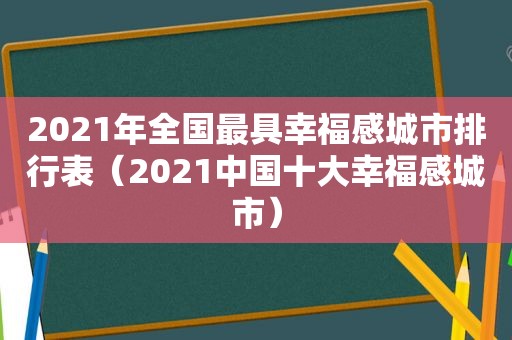 2021年全国最具幸福感城市排行表（2021中国十大幸福感城市）