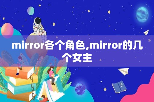 mirror各个角色,mirror的几个女主