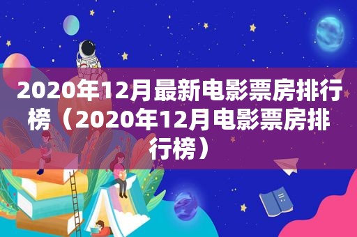 2020年12月最新电影票房排行榜（2020年12月电影票房排行榜）