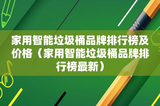 家用智能垃圾桶品牌排行榜及价格（家用智能垃圾桶品牌排行榜最新）