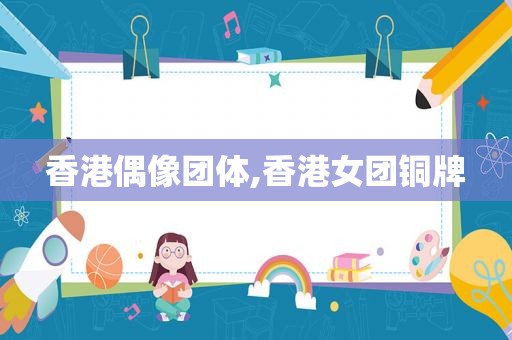 香港偶像团体,香港女团铜牌