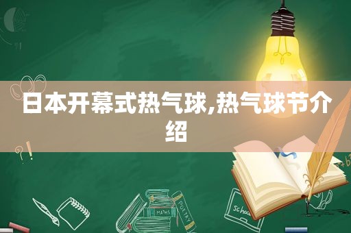 日本开幕式热气球,热气球节介绍