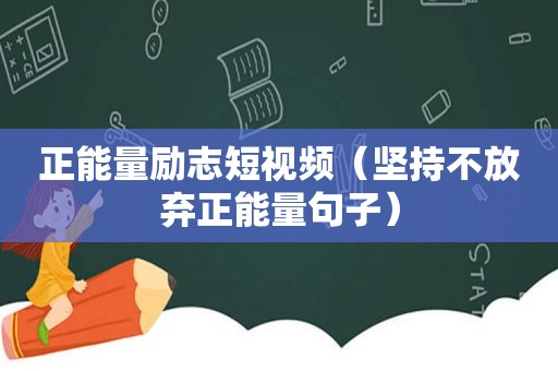 正能量励志短视频（坚持不放弃正能量句子）