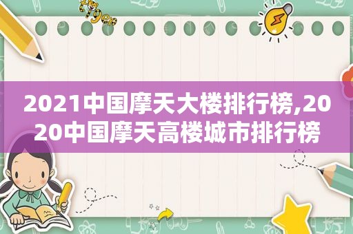 2021中国摩天大楼排行榜,2020中国摩天高楼城市排行榜