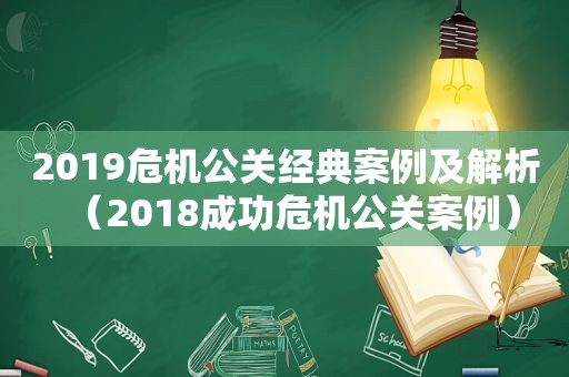 2019危机公关经典案例及解析（2018成功危机公关案例）