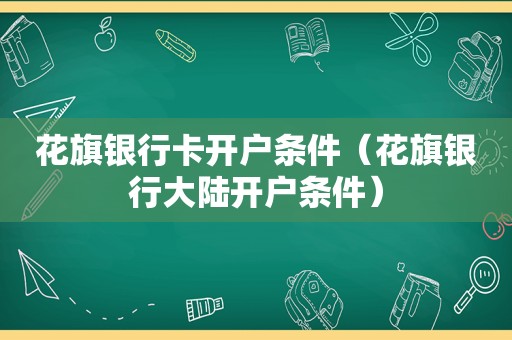 花旗银行卡开户条件（花旗银行大陆开户条件）