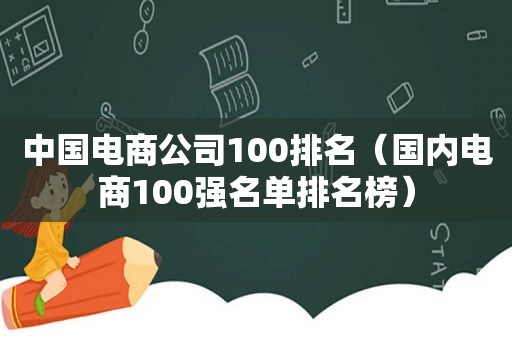 中国电商公司100排名（国内电商100强名单排名榜）