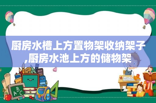 厨房水槽上方置物架收纳架子,厨房水池上方的储物架