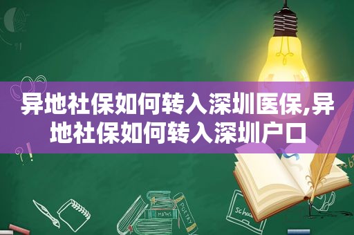 异地社保如何转入深圳医保,异地社保如何转入深圳户口