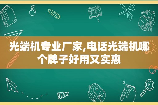 光端机专业厂家,电话光端机哪个牌子好用又实惠