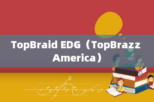 TopBraid EDG（TopBrazz America）