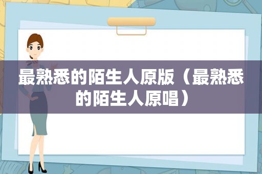 最熟悉的陌生人原版（最熟悉的陌生人原唱）