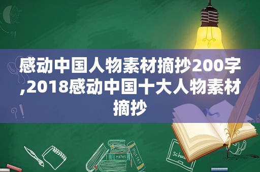 感动中国人物素材摘抄200字,2018感动中国十大人物素材摘抄