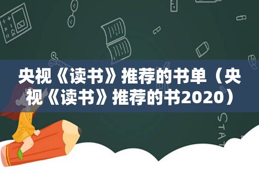 央视《读书》推荐的书单（央视《读书》推荐的书2020）