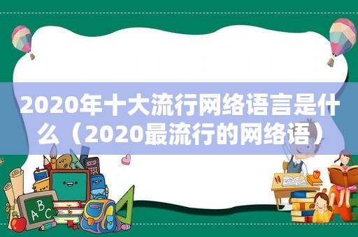 2020年十大流行网络语言是什么（2020最流行的网络语）