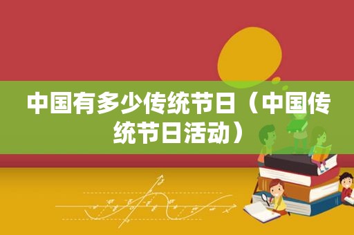 中国有多少传统节日（中国传统节日活动）