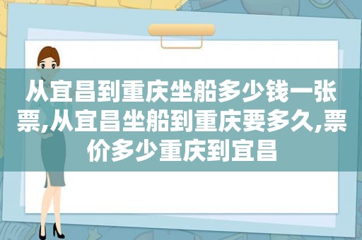 从宜昌到重庆坐船多少钱一张票,从宜昌坐船到重庆要多久,票价多少重庆到宜昌