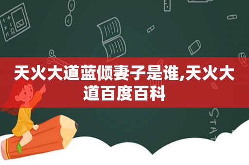 天火大道蓝倾妻子是谁,天火大道百度百科