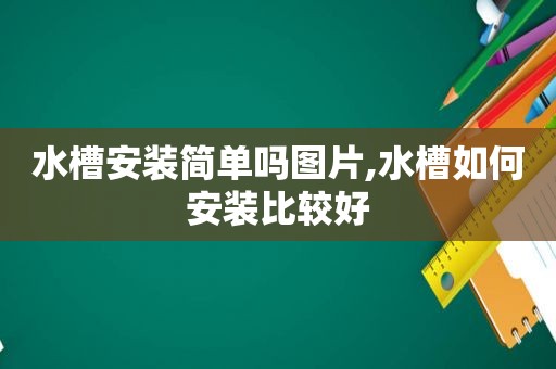 水槽安装简单吗图片,水槽如何安装比较好