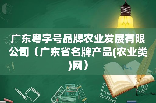 广东粤字号品牌农业发展有限公司（广东省名牌产品(农业类)网）