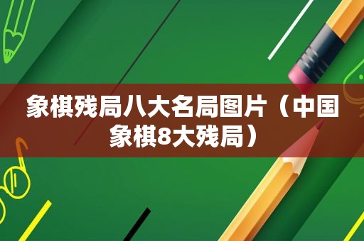 象棋残局八大名局图片（中国象棋8大残局）