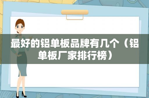 最好的铝单板品牌有几个（铝单板厂家排行榜）