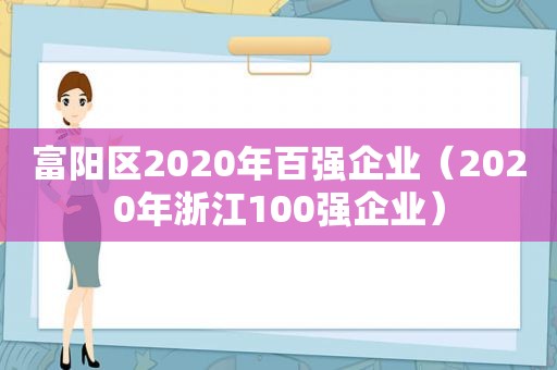 富阳区2020年百强企业（2020年浙江100强企业）