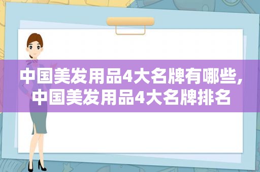 中国美发用品4大名牌有哪些,中国美发用品4大名牌排名