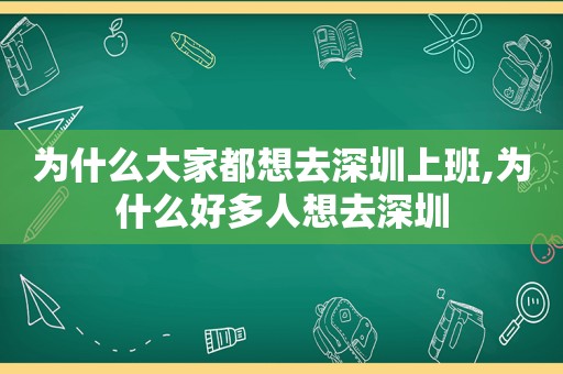 为什么大家都想去深圳上班,为什么好多人想去深圳