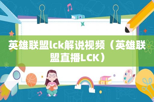 英雄联盟lck解说视频（英雄联盟直播LCK）