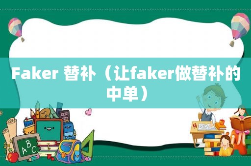 Faker 替补（让faker做替补的中单）