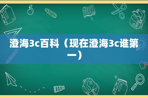 澄海3c百科（现在澄海3c谁第一）