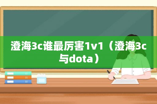 澄海3c谁最厉害1v1（澄海3c与dota）