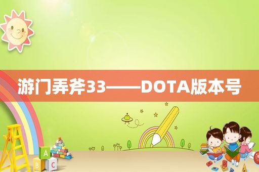 游门弄斧33——DOTA版本号