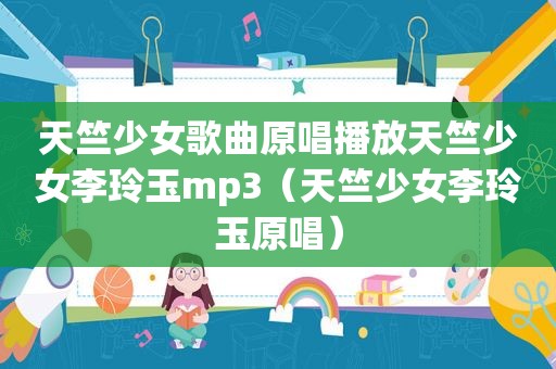 天竺少女歌曲原唱播放天竺少女李玲玉mp3（天竺少女李玲玉原唱）