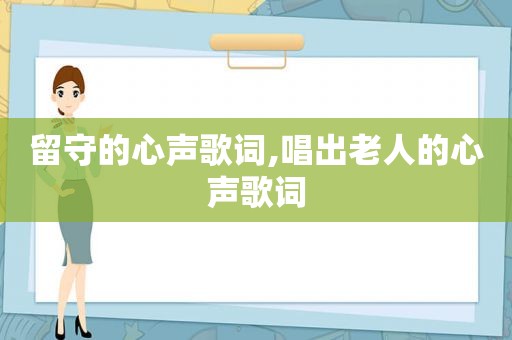 留守的心声歌词,唱出老人的心声歌词