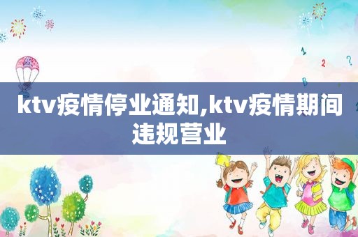 ktv疫情停业通知,ktv疫情期间违规营业