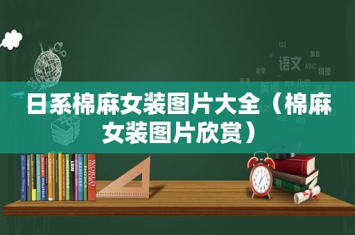 日系棉麻女装图片大全（棉麻女装图片欣赏）