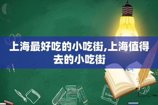 上海最好吃的小吃街,上海值得去的小吃街