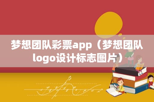 梦想团队彩票app（梦想团队logo设计标志图片）