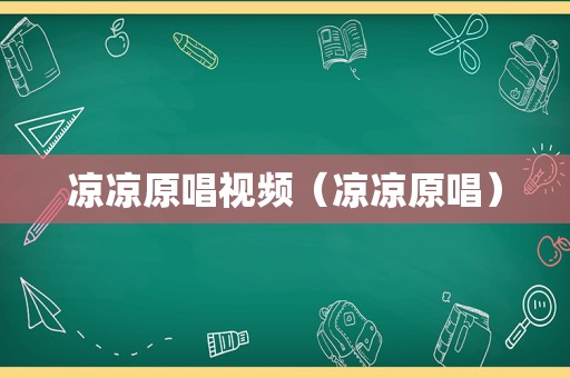 凉凉原唱视频（凉凉原唱）