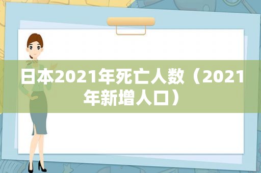 日本2021年死亡人数（2021年新增人口）