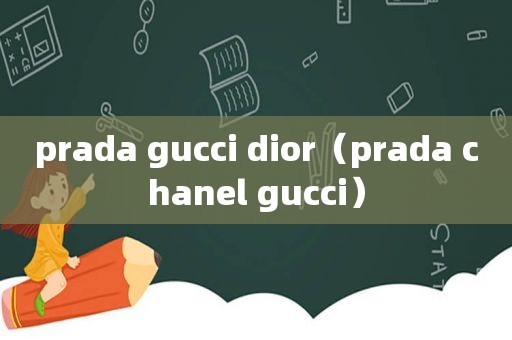 prada gucci dior（prada chanel gucci）