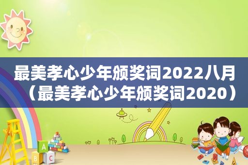 最美孝心少年颁奖词2022八月（最美孝心少年颁奖词2020）