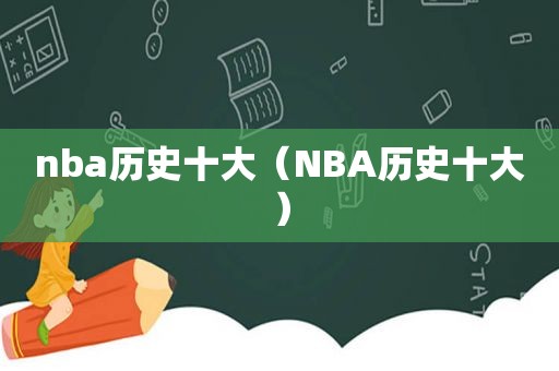 nba历史十大（NBA历史十大）