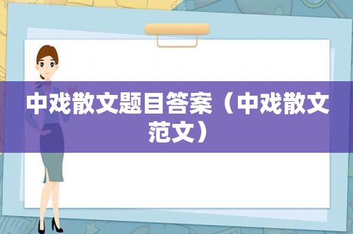 中戏散文题目答案（中戏散文范文）