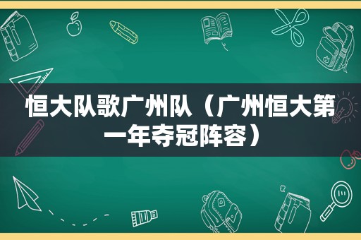 恒大队歌广州队（广州恒大第一年夺冠阵容）