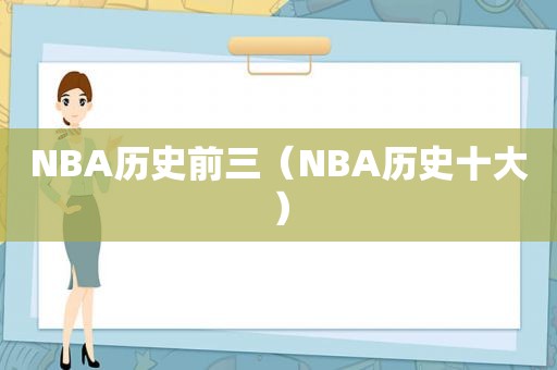 NBA历史前三（NBA历史十大）