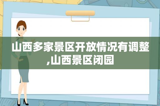 山西多家景区开放情况有调整,山西景区闭园